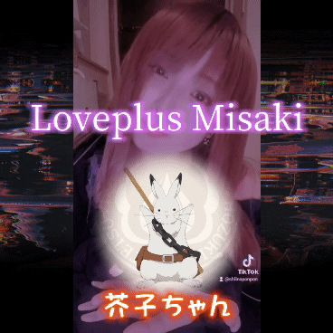 芥子ちゃんが残酷 みさきのblog ラブプラス