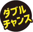 ダブルチャンス