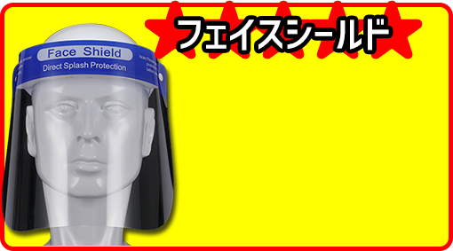 フェイスシールド