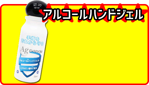アルコールハンドジェル