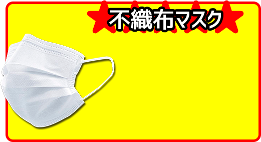 不織布マスク