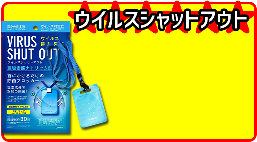 ウイルスシャットアウト