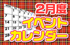 02月イベントカレンダー