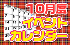 10月イベントカレンダー