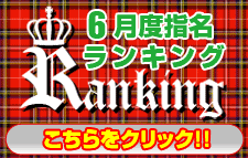 06月指名ランキング