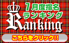 07月指名ランキング