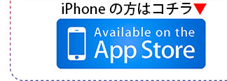 iPhoneの方はコチラ