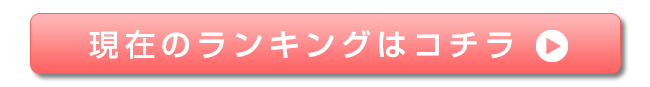 現在のランキングはコチラ